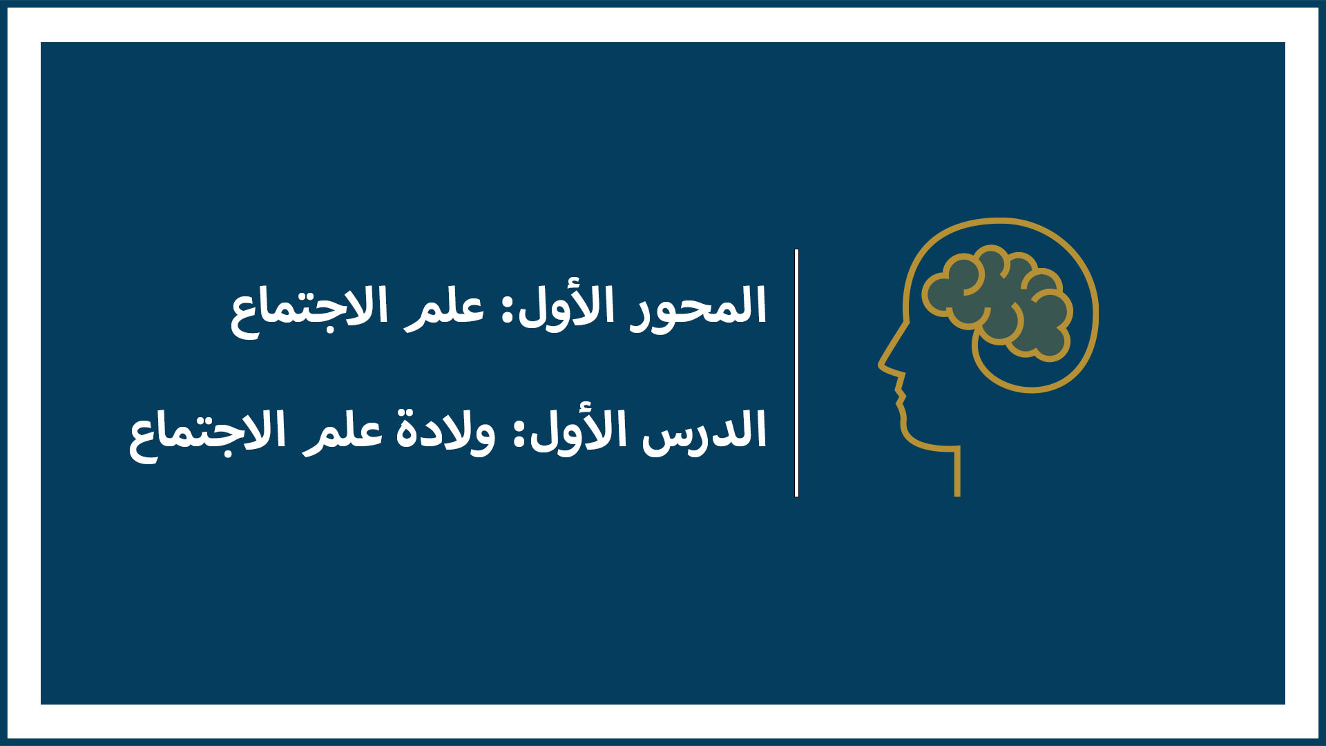 المحور الأول: علم الاجتماع (الدرس الأول: ولادة علم الاجتماع)